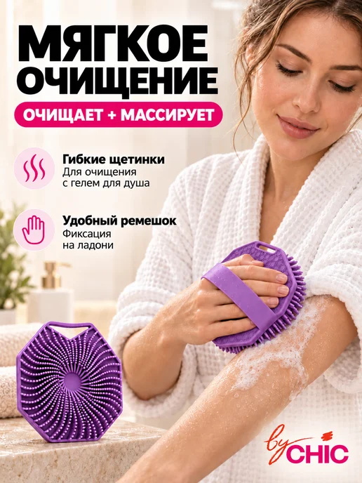 BYCHIC Мочалка для тела и душа силиконовая мягкая, фиолетовый, фото 2