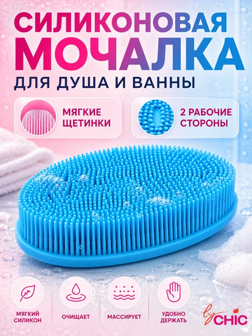 BYCHIC Мочалка для тела и душа силиконовая мягкая, вариант