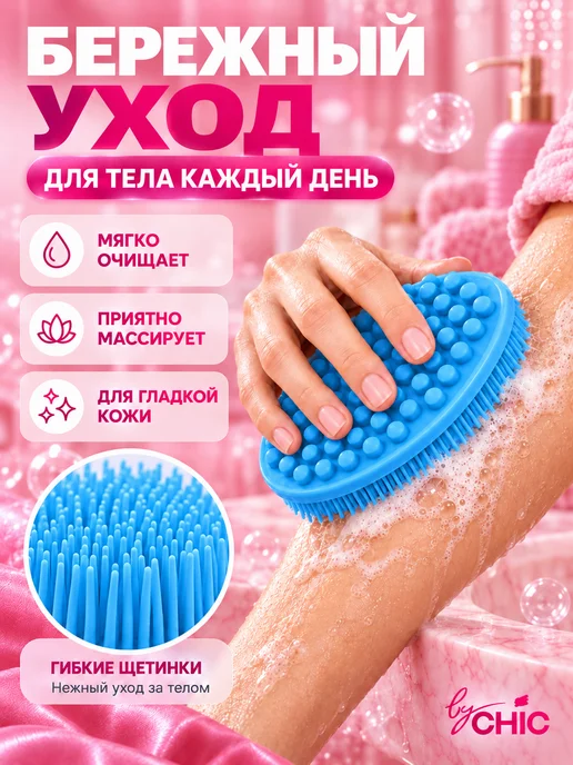 BYCHIC Мочалка для тела и душа силиконовая мягкая, вариант, фото 2
