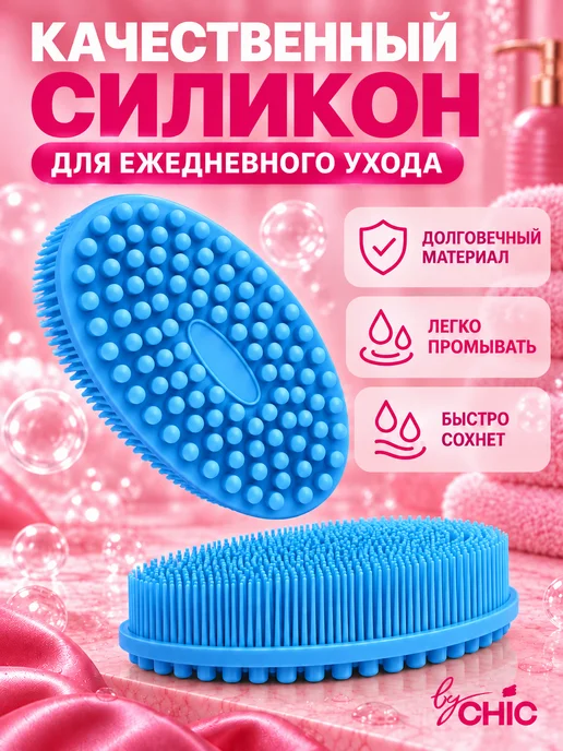 BYCHIC Мочалка для тела и душа силиконовая мягкая, вариант, фото 5