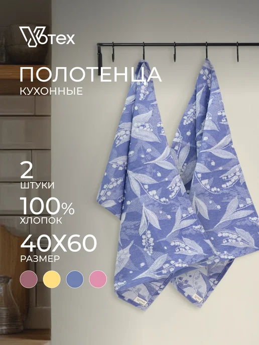 Votex Кухонные полотенца хлопок "Ландыши" набор 2 штуки 40х60, 40x60