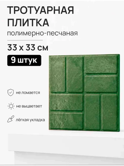 Тротуарная плитка 9шт зеленая 33 х 33 см, 33x33 см, 9 шт