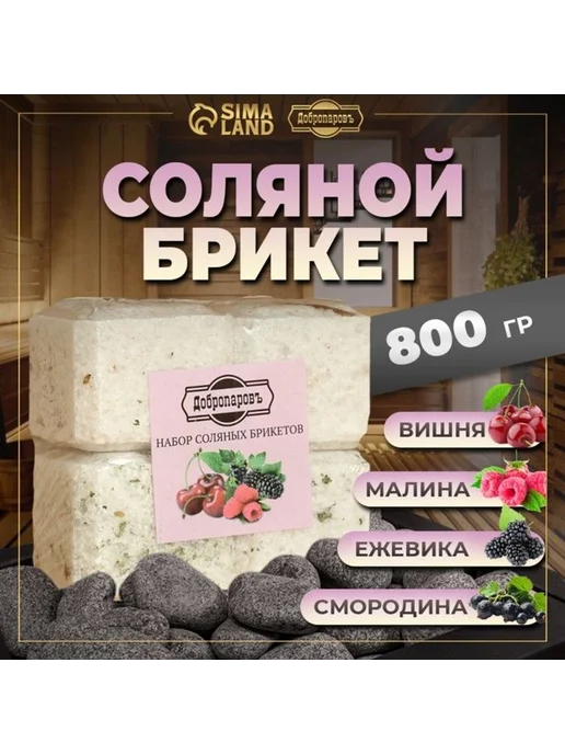 Добропаровъ Соляной брикет набор 4 шт. «Вишня, Ежевика, смородина, Малин, 4 шт, фото 5