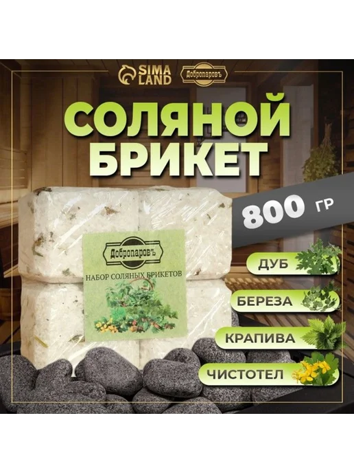 Добропаровъ Соляной брикет набор 4 шт. «Чистотел, крапива, береза, дуб«, 4 шт, фото 5