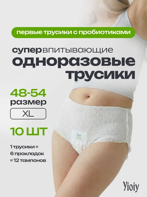 Yioiy Трусы послеродовые, менструальные L XL (90-130см) 10 шт, 130см