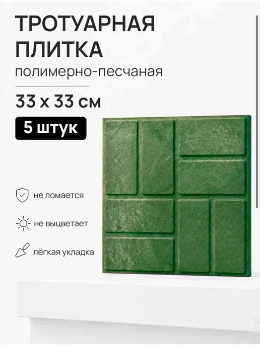 Тротуарная плитка зеленая 5 шт 33 х 33 см, 5 шт