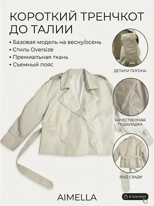 aimella Тренч укороченный женский, белый, фото 4