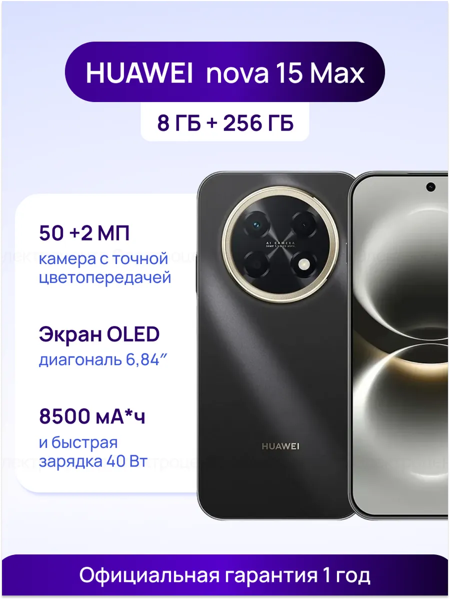 Huawei Смартфон nova 15 Max 8+256 Gb Black 51098UBB