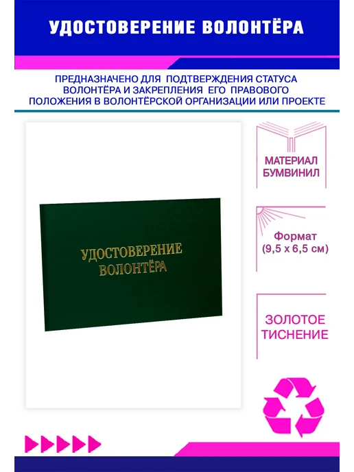 ЦентрМаг Удостоверение волонтёра, синий бумвинил, зеленый
