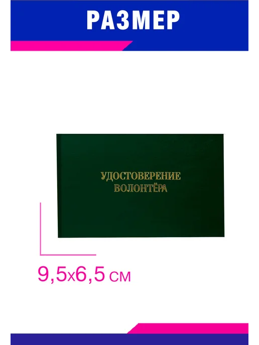 ЦентрМаг Удостоверение волонтёра, синий бумвинил, зеленый, фото 2