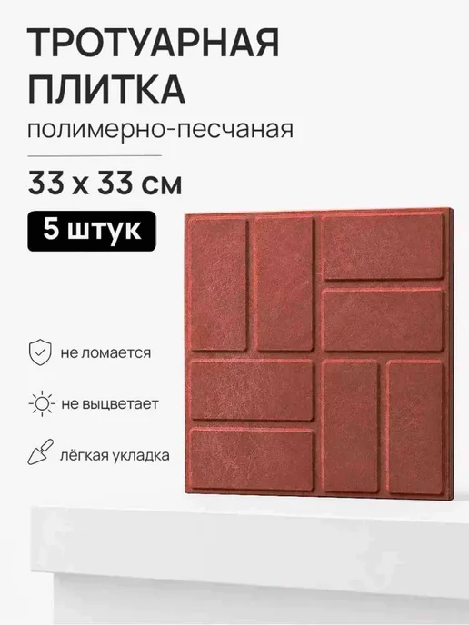 тротуарная плитка красная 5 шт 33 х 33 см, 33x33 см, 5 шт