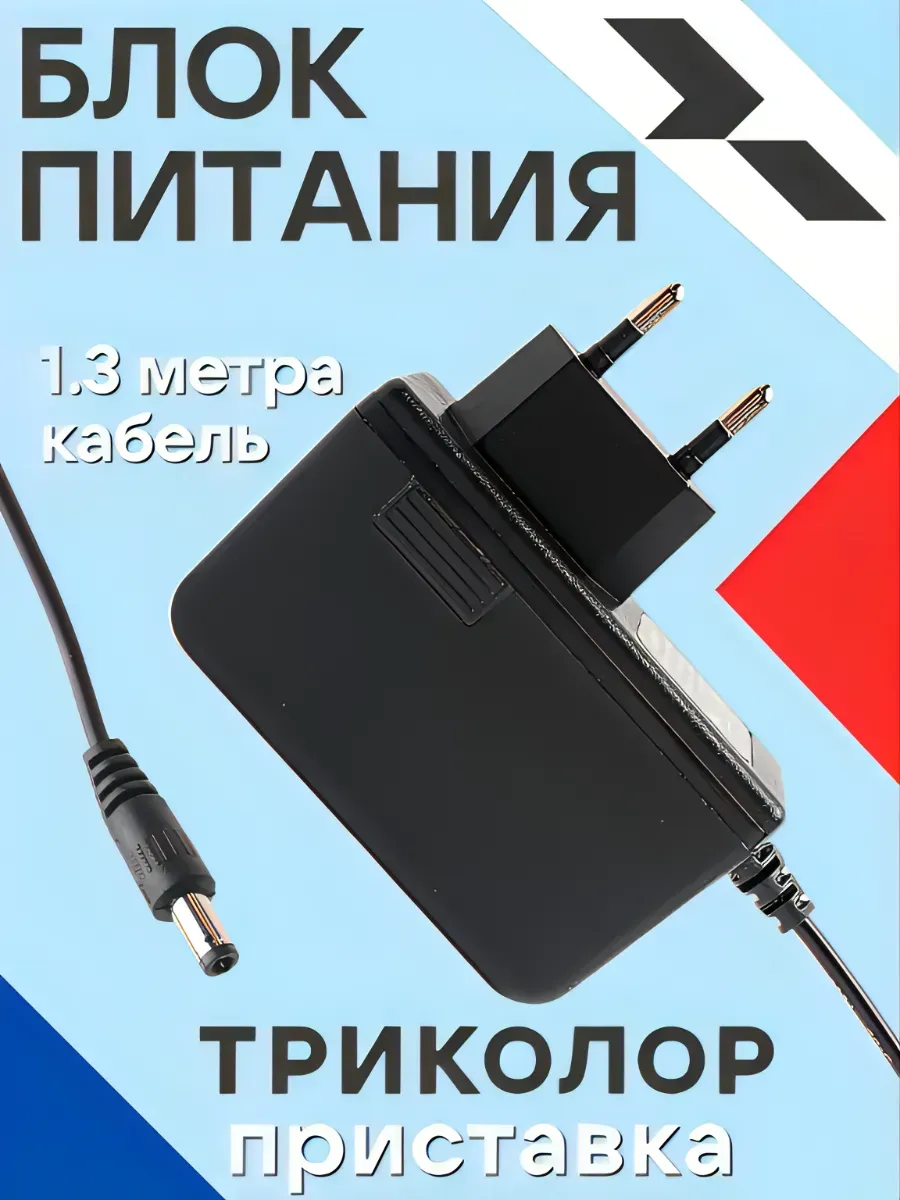 Блок питания 12V 2A для ресивера Триколор ТВ, для GS и DTS
