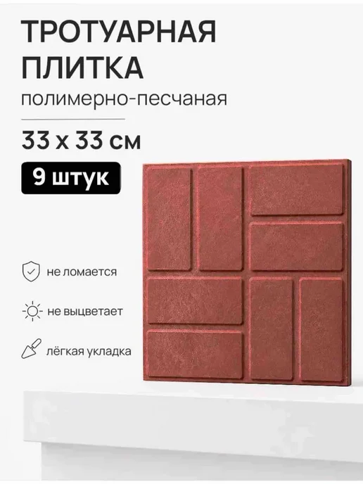 Тротуарная плитка красная 9 шт 33 х 33 см, 33x33 см, 9 шт