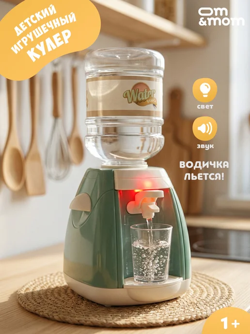 OM&MOM Игрушечный кулер для малышей от 1 года, вариант