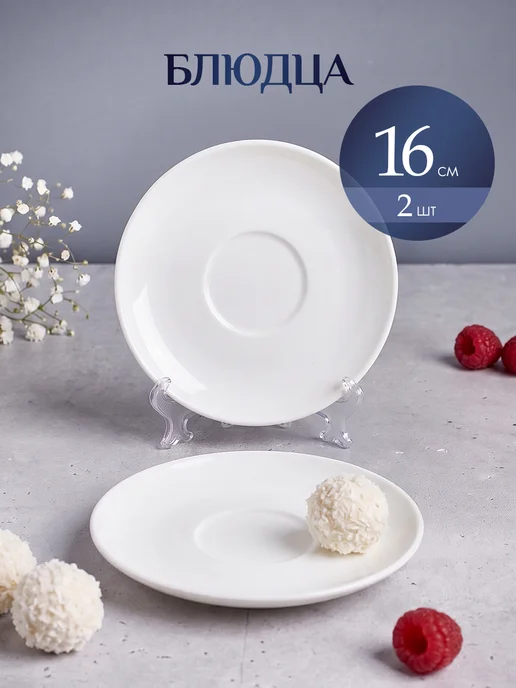 Noble Fine Plus Блюдце фарфоровое чайное 16 см набор 2 шт, 2 шт