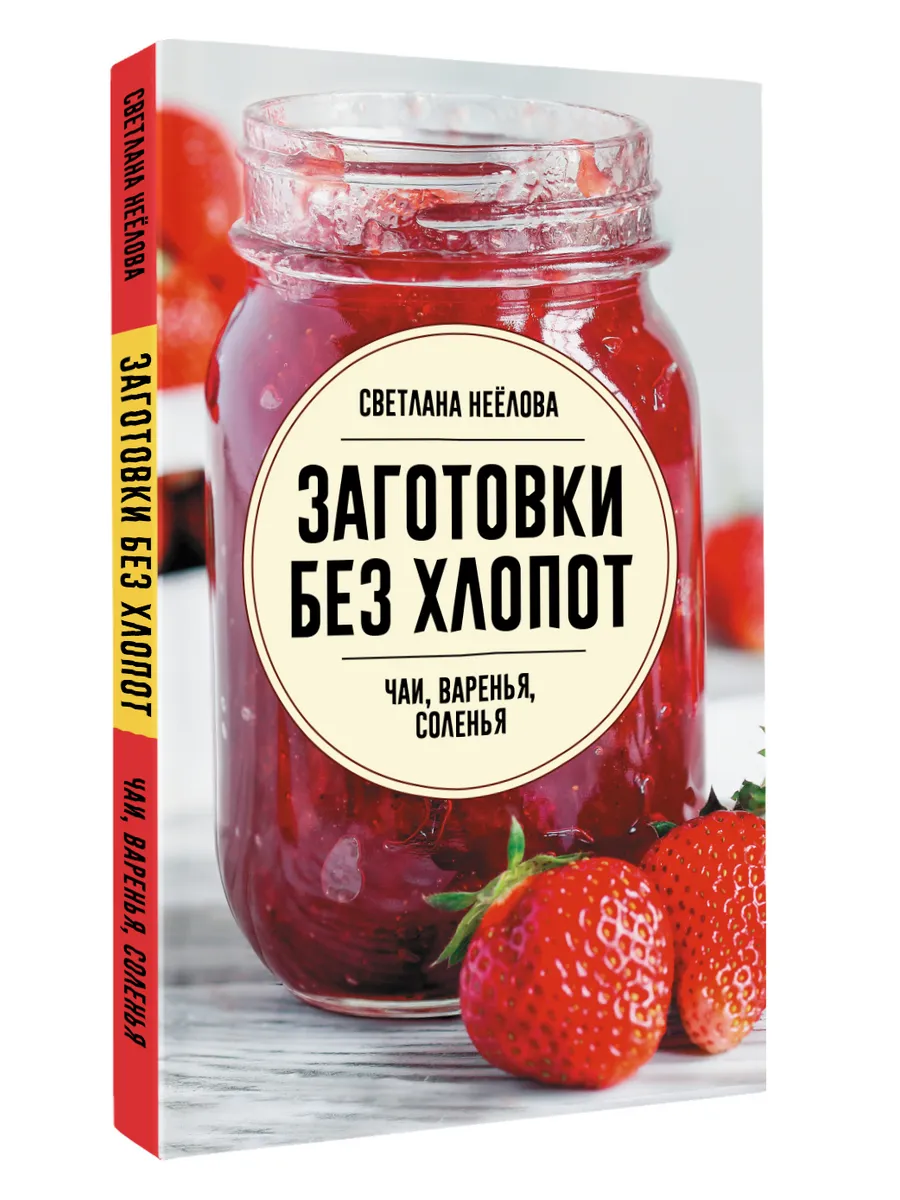 Заготовки без хлопот. Чаи, варенья, соленья