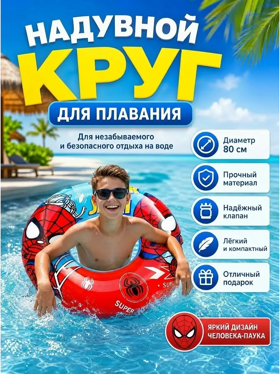Надувной круг для плавания человек паук 80 см