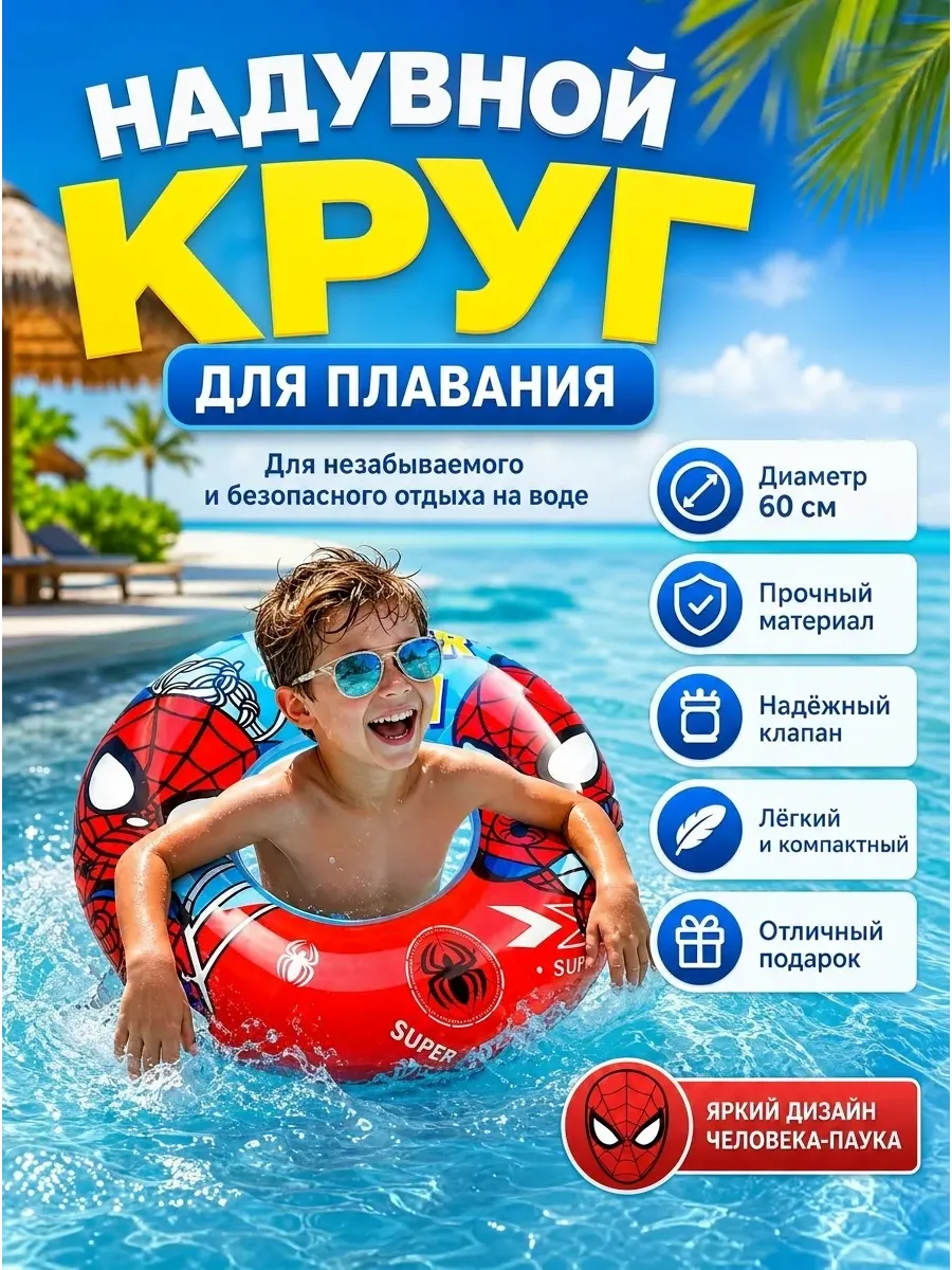 Надувной круг для плавания человек паук 60 см