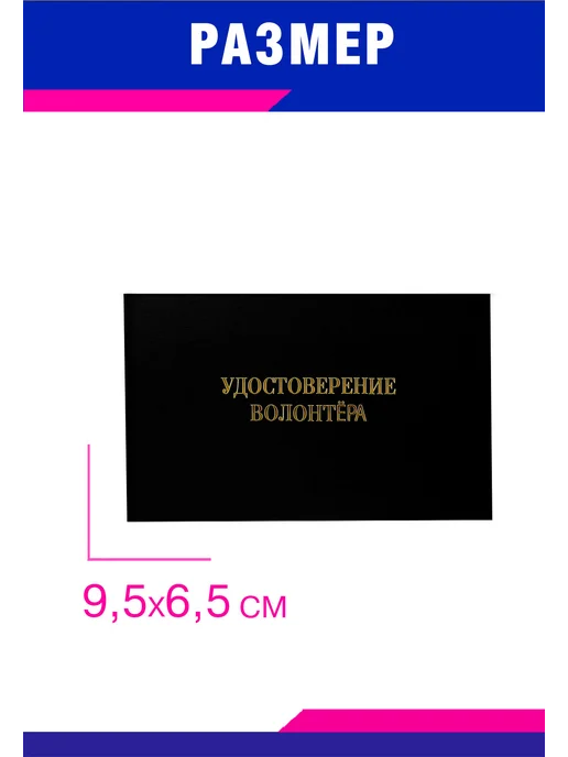 ЦентрМаг Удостоверение волонтёра, синий бумвинил, черный, фото 2