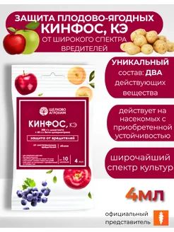 Щелково АГРОХИМ Средство от тли плодожорки Кинфос, 4 мл
