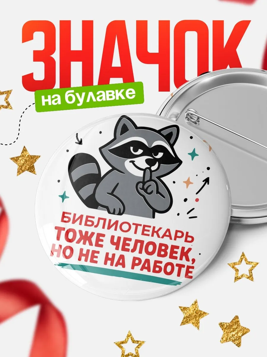 Значок енот Библиотекарь прикол подарок коллеге офис юмор