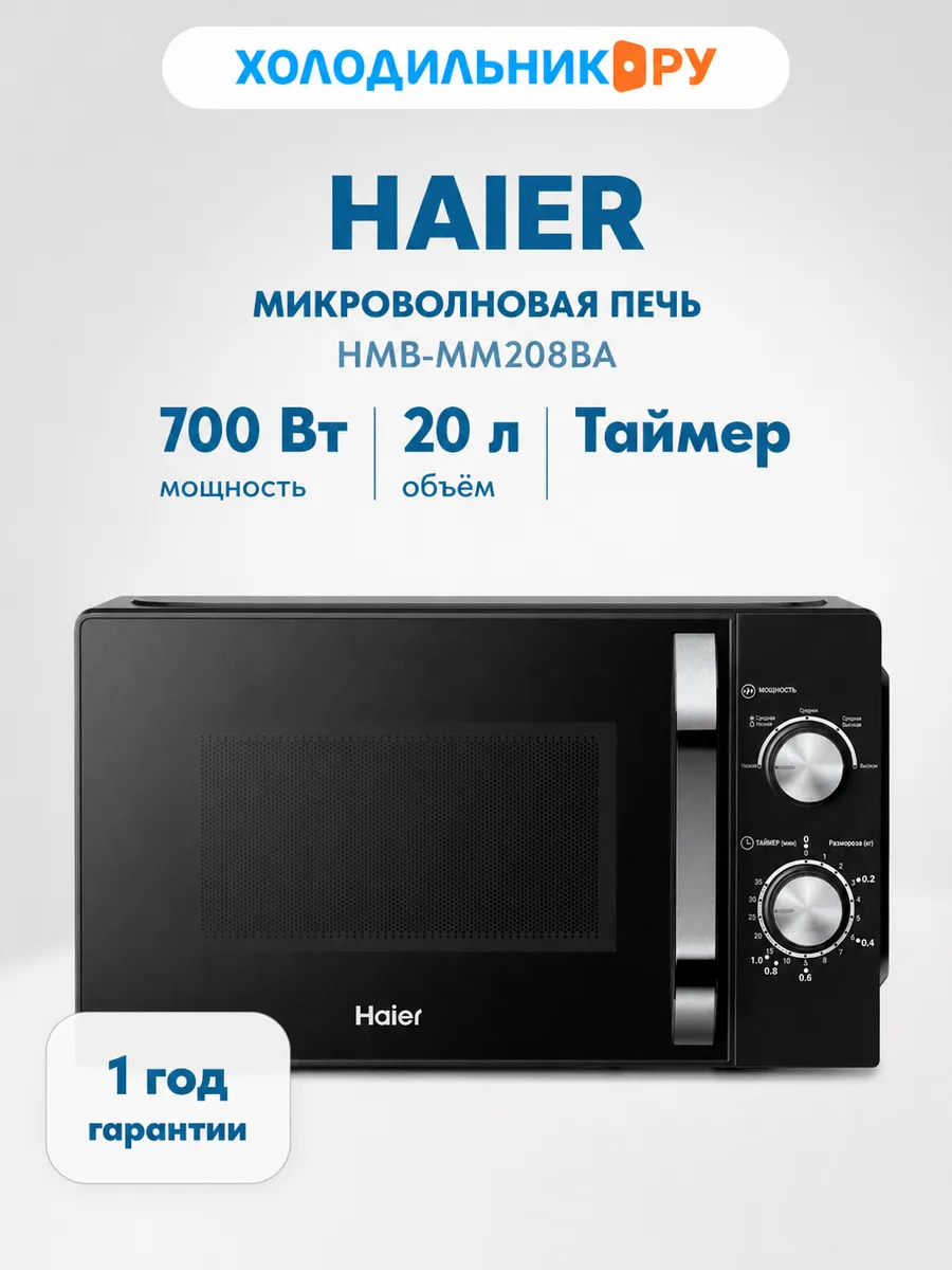 Микроволновая печь - СВЧ HMB-MM208BA Haier 1112681522 купить за 6 064 ₽ в интернет‑магазине Wildberries