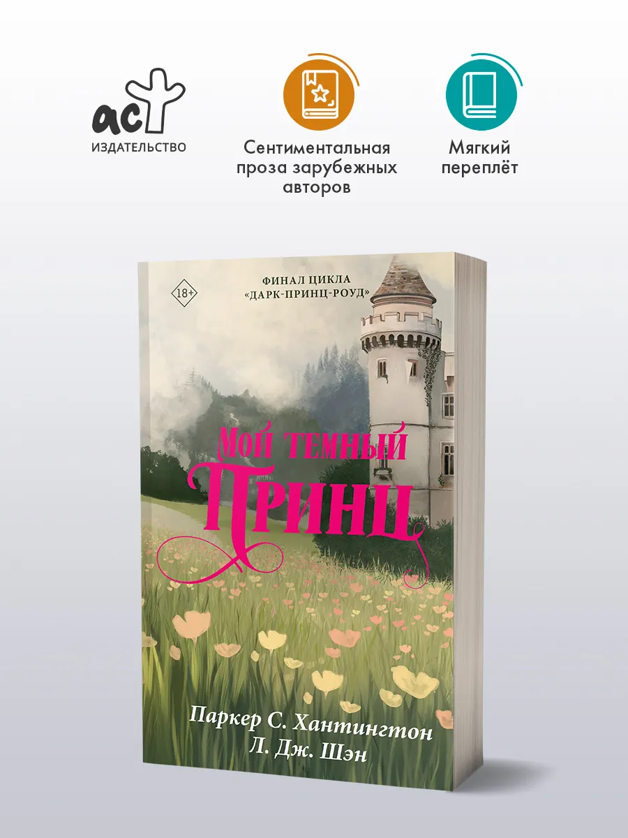 Мой темный принц. Книга. Роман
