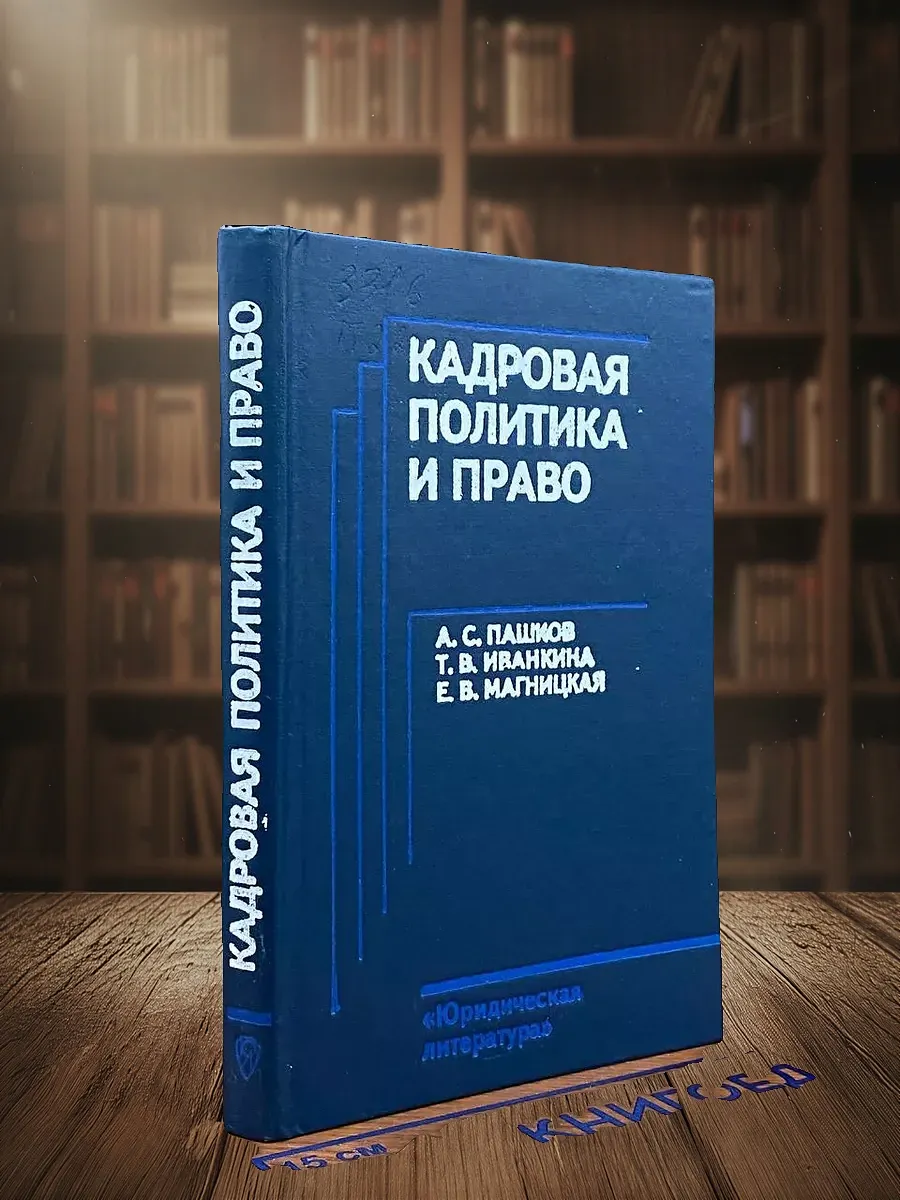 Кадровая политика и право
