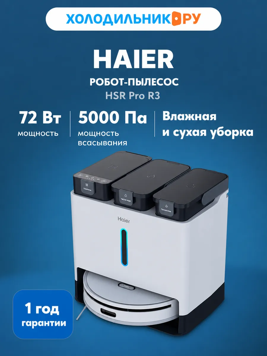 Haier Робот-пылесос HSR Pro R3