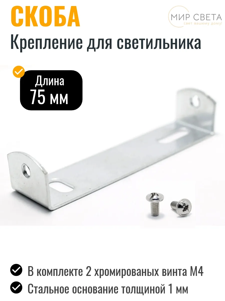 Скоба для крепления светильников 75мм