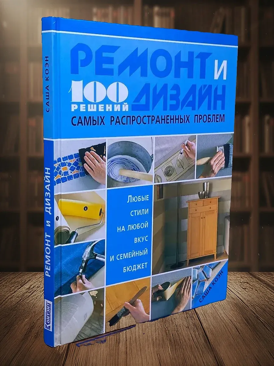Ремонт и дизайн. 100 решений самых распространённых проблем
