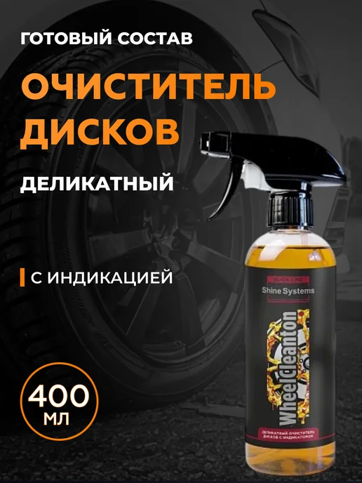 Shine Systems WheelCleanton Очиститель дисков, 400 мл, 400 мл