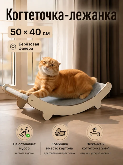 Когтеточка лежанка для кошек, бежевый