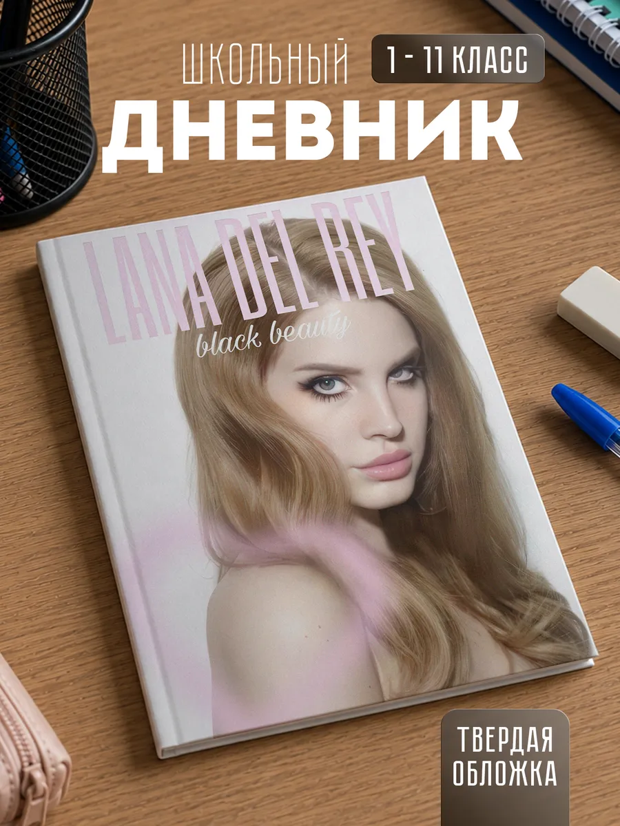 Школьный дневник "Лана Дель Рей"
