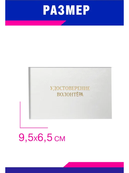 ЦентрМаг Удостоверение волонтёра, синий бумвинил, белый, фото 2