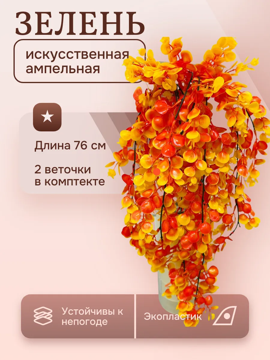 Лиана зелень искусственная ампельная