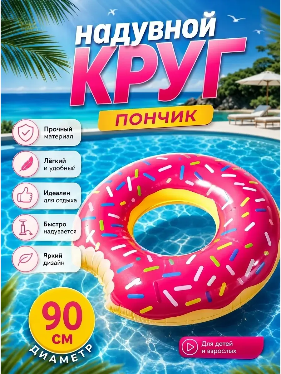 Круг для плавания надувной пончик 90 см