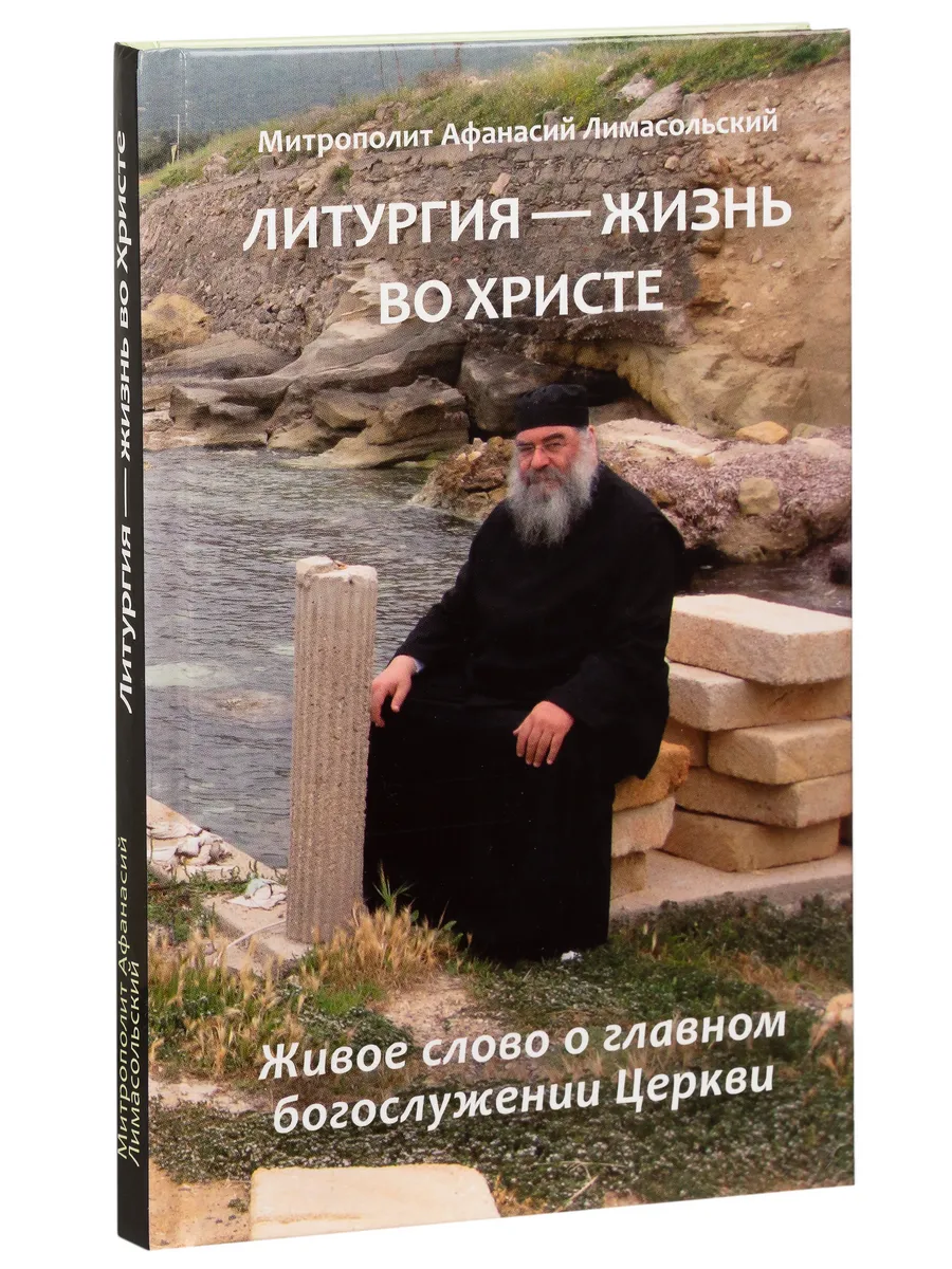 Литургия - жизнь во Христе