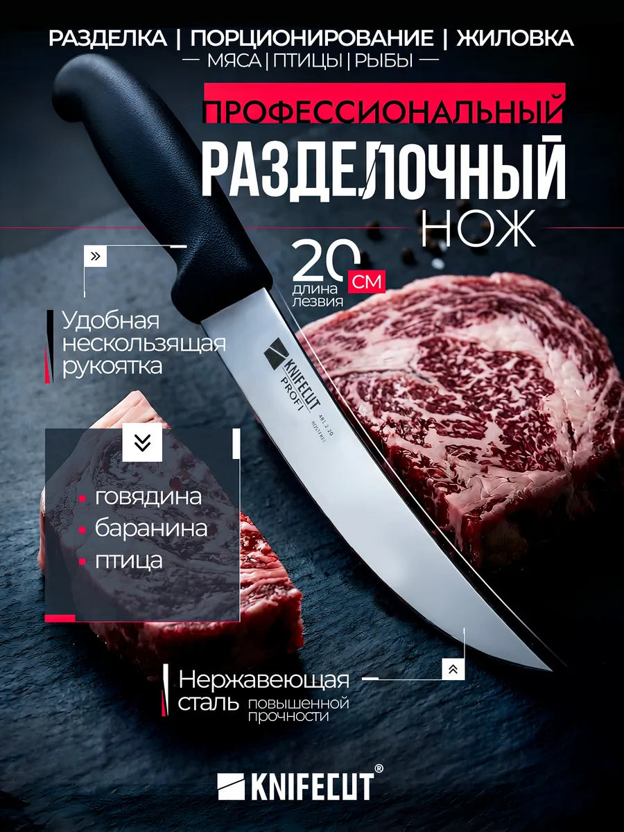 Нож разделочный для обвалки и разделки мяса, птицы 20 см
