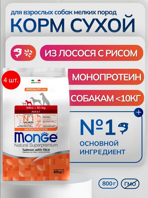 Сухой корм MONGE для собак, лосось, 3,2 кг