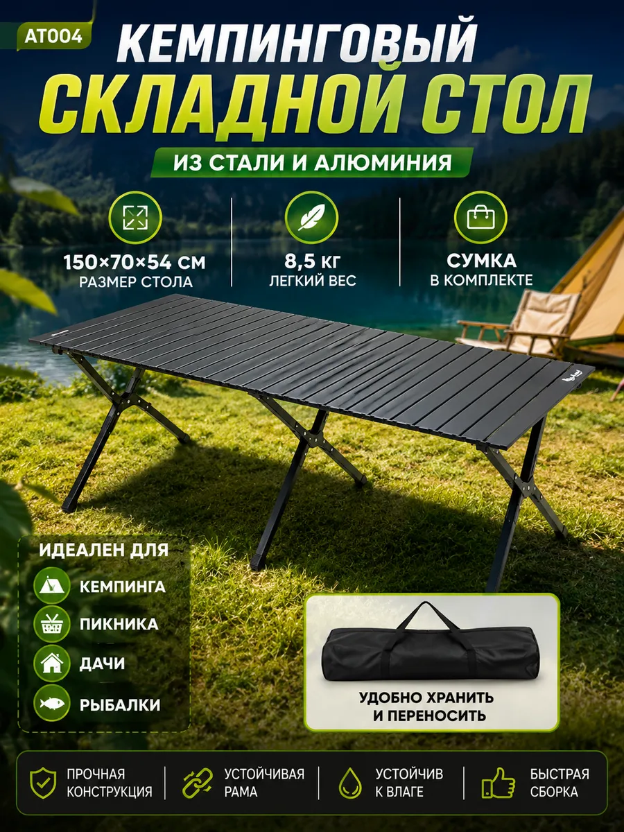 Стол складной туристический AT004
