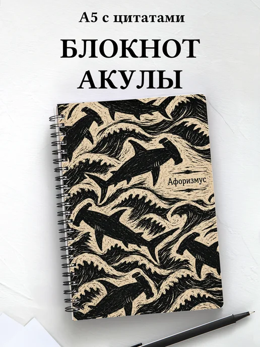 Блокнот Акулы
