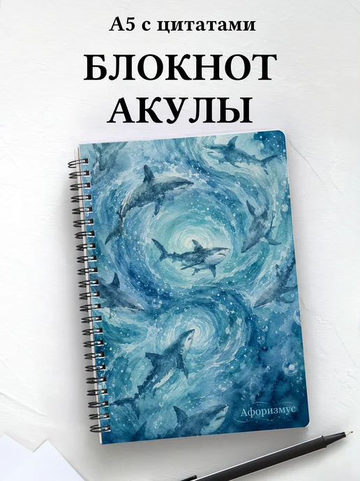 Блокнот Акулы