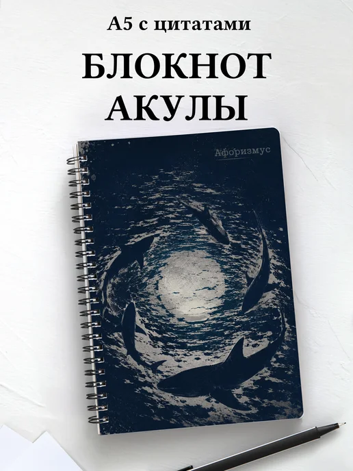 Блокнот Акулы