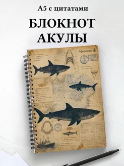 Блокнот Акулы