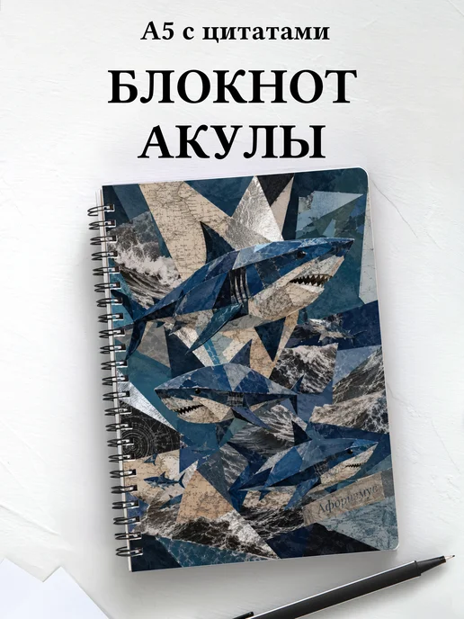 Блокнот Акулы