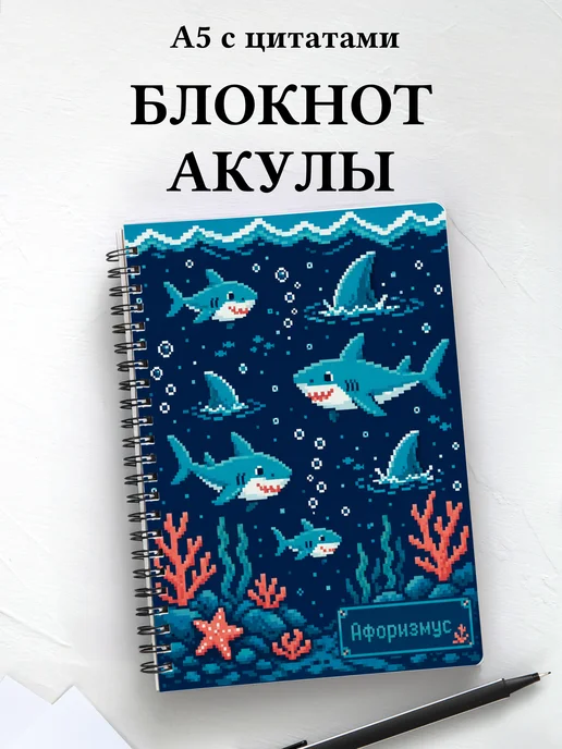 Блокнот Акулы