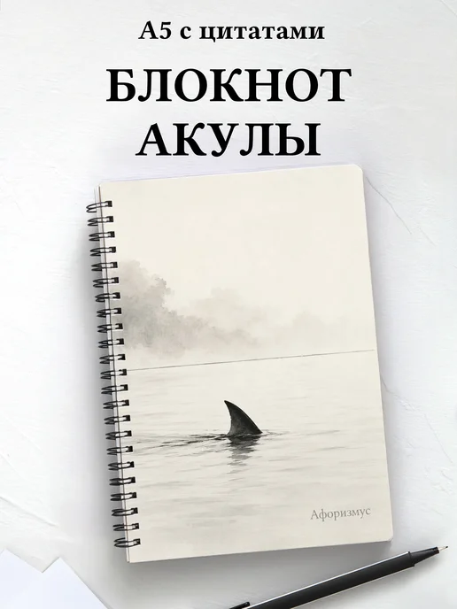 Блокнот Акулы