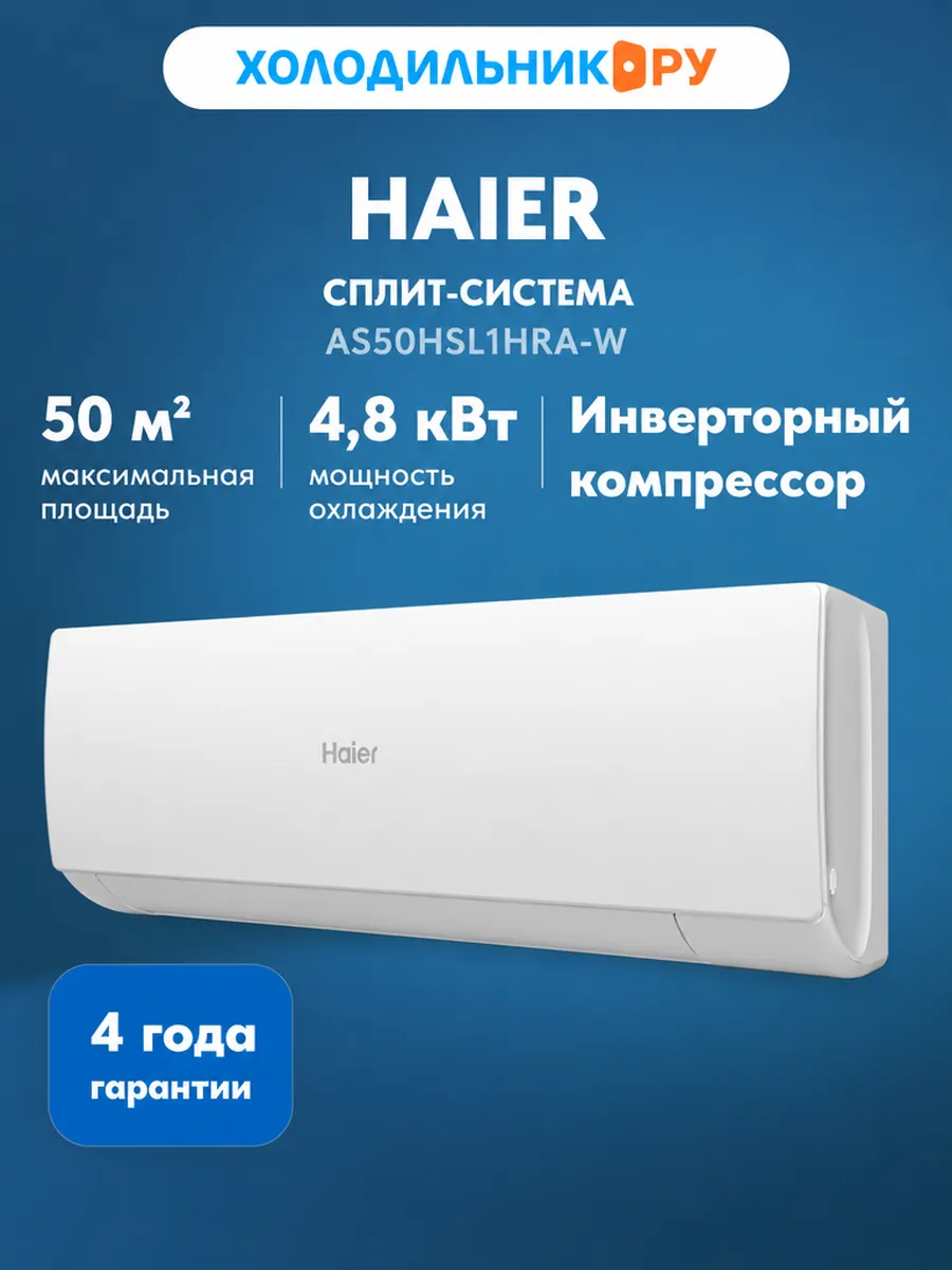 Haier Инверторная сплит-система AS50HSL1HRA-W