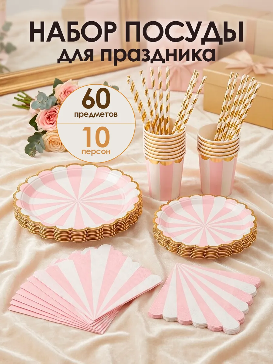 Набор одноразовой посуды для праздника на 10 персон